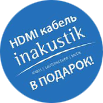 HDMI-кабель Inakustik В ПОДАРОК! 
